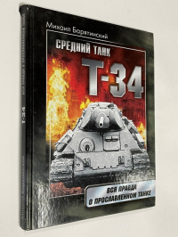 Средний танк Т-34. Вся правда о прославленном танке.