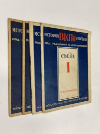 История ВКП(б) в съездах. 1-4