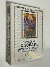 Толковый словарь русского языка. Современная версия