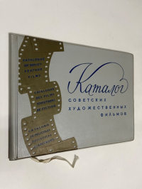 Каталог советских художественных фильмов. Совэкспортфильм, Вып.6. 1963