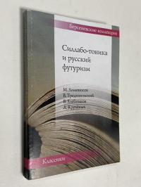 Силлаботоника и русский футуризм: Ломоносов-Тредиаковский-Хлебников-Крученых.