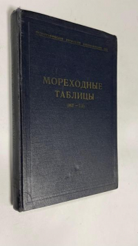 Мореходные таблицы (МТ-53).