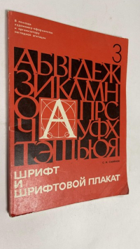 Шрифт и шрифтовой плакат.