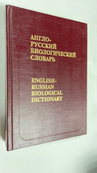 Англо - русский биологический словарь.