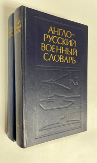 Англо-русский военный словарь. В 2-х томах