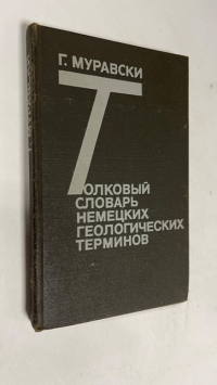 Толковый словарь немецких геологических терминов.