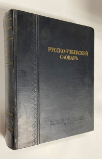 Русско-узбекский словарь.