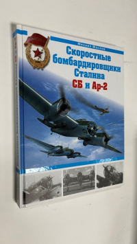 Скоростные бомбардировщики Сталина СБ и Ар-2.