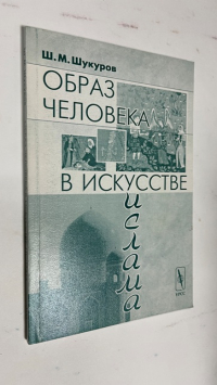 Образ человека в искусстве ислама.