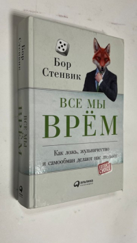 Все мы врем. Как ложь, жульничество и самообман делают нас людьми.