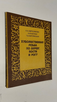 Художественная резьба по дереву, кости и рогу.