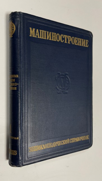 Машиностроение. Раздел первый. Инженерные расчеты в машиностроении. Том 1. Книга первая