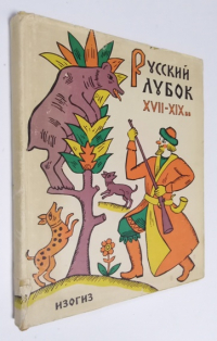 Русский лубок XVII-XIX вв.