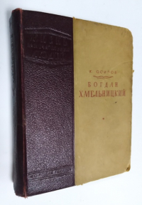 Богдан Хмельницкий.
