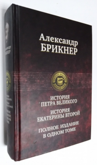 История Петра Великого. История Екатерины второй.