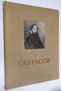 Саврасов Алексей Кондратьевич. Альбом репродукций.