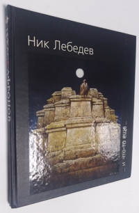 Никас Сафронов… И что-то еще….