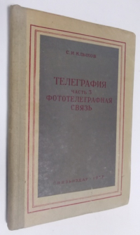 Телеграфия. Часть 3. Фототелеграфная связь.