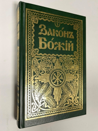 Закон Божий для семьи и школы со многими иллюстрациями.