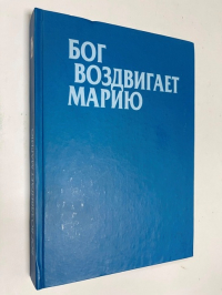 Бог воздвигает Марию. Хорватия, Италия, Франция, 2002-2003, декабрь - апрель