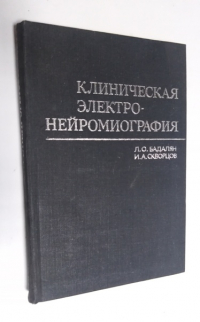 Клиническая электро-нейромиография.