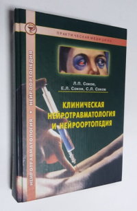 Клиническая нейротравматология и нейроортопедия.