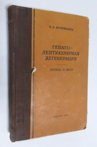 Гепато-лентикулярная дегенерация (псевдосклероз, болезнь Вильсона). Печень и мозг.