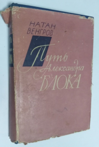 Путь Александра Блока.