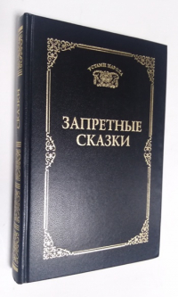 Запретные сказки.