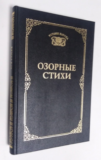 Озорные стихи.