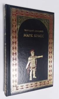 Марк Красс.