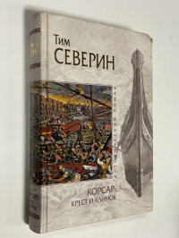 Корсар. Крест и клинок