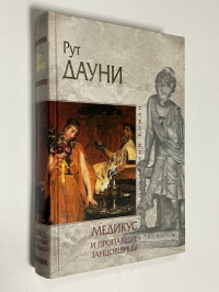 Медикус и пропавшие танцовщицы.