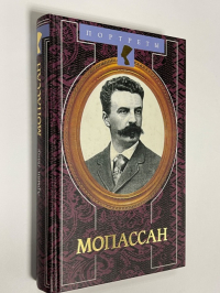 Мопассан.