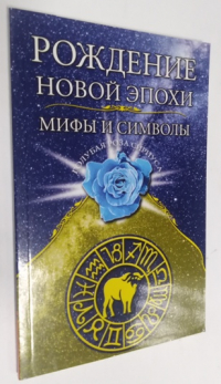 Рождение новой эпохи. Мифы и символы.
