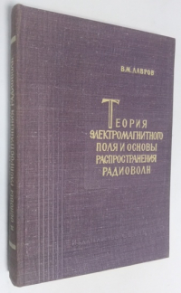 Теория электромагнитного поля и основы распространения радиоволн.