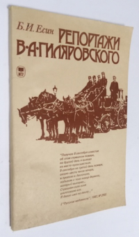 Репортажи В.А. Гиляровского