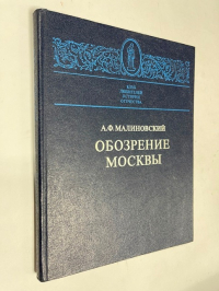 Обозрение Москвы.