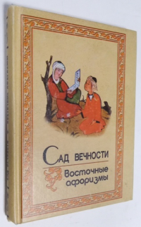 Сад вечности: Восточные афоризмы.