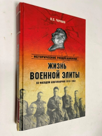 Жизнь военной элиты. За фасадом благополучия. 1918-1953 гг.