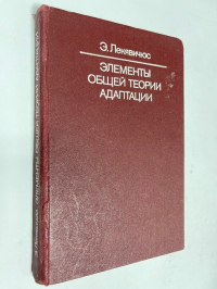 Элементы общей теории адаптации.