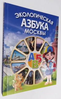 Экологическая азбука Москвы.