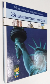 Знаменитые места.