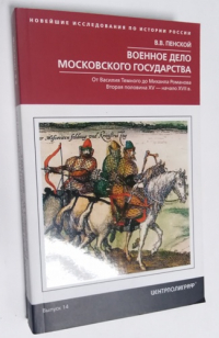 Военное дело Московского государства. От Василия Темного до Михаила Романова. Вторая половина XV - начало XVII в.