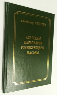 Асассины, карбонарии, розенкрейцеры, масоны.