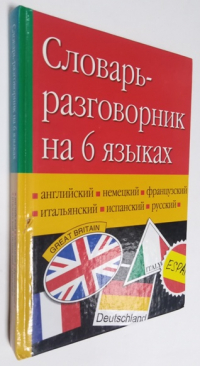 Словарь-разговорник на 6 языках: русском, английском, немецком, французком, итальянском, испанском.