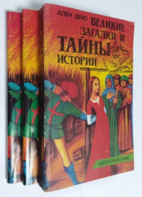 Великие загадки и тайны истории. В 3-х книгах.