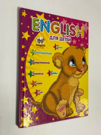 English для детей