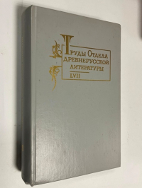 Труды Отдела древнерусской литературы. LVII