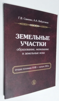 Земельные участки: образование, межевание и земельные иски (вторая половина XVIII — начало XXI в.).